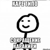 Харе типо сокращение харакири