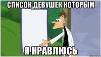 СПИСОК ДЕВУШЕК КОТОРЫМ Я НРАВЛЮСЬ
