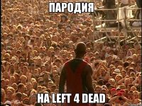 пародия на left 4 dead