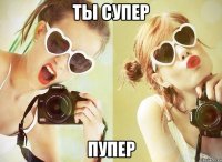 ты супер пупер