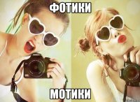 фотики мотики