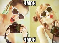 чмок чмок