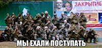  мы ехали поступать