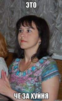Это че за хуйня