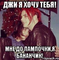 Джи я хочу тебя! Мне до лампочки,я бананчик!