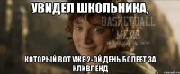 увидел школьника, который вот уже 2-ой день болеет за кливленд
