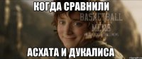 Когда сравнили Асхата и Дукалиса