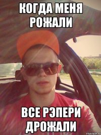 когда меня рожали все рэпери дрожали