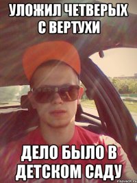 Уложил четверых с вертухи дело было в детском саду