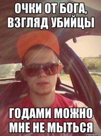 очки от бога, взгляд убийцы годами можно мне не мыться