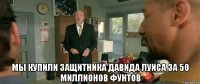  мы купили защитника Давида Луиса за 50 миллионов фунтов
