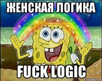 Женская логика FUCK LOGIC