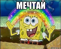 мечтай 