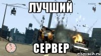 Лучший Сервер