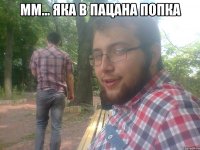Мм... Яка в пацана попка 