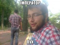 Імператор Пух