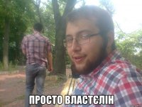  Просто Властєлін