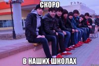 Скоро в наших школах