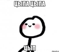 цыпа цыпа цып