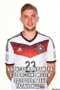  у кристофа крамера сотрясение мозга здоровья тебе талантище!!!