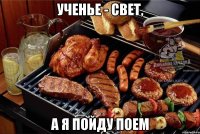 ученье - свет, А Я ПОЙДУ ПОЕМ