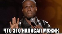  ЧТО ЭТО НАПИСАЛ МУЖИК