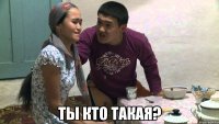  ты кто такая?