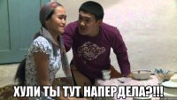  хули ты тут напердела?!!!