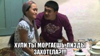  хули ты моргаешь, пизды захотела?!!!
