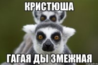 КРИСТЮША ГАГАЯ ДЫ ЗМЕЖНАЯ