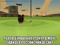  Львов буквально утонул в моче, завидев Российский десант