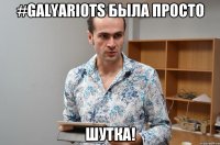 #GalyaRiots была просто ШУТКА!
