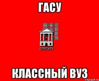 ГАСУ КЛАССНЫЙ ВУЗ