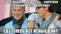 Ну что, мудаки, доигрались -- запретили Газманову въезд в Латвию? Где теперь все ясные дни?