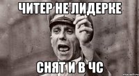 читер не лидерке снят и в чс