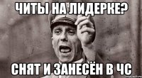читы на лидерке? снят и занесён в чс