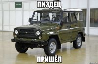 Пиздец Пришёл
