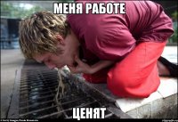 меня работе ценят