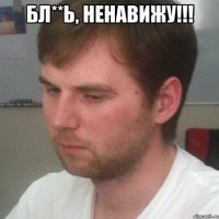 Бл**Ь, ненавижу!!! 