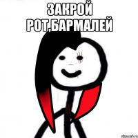 Закрой рот,Бармалей 