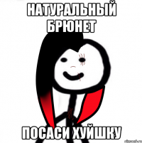натуральный брюнет посаси хуйшку