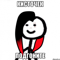 Кисточек подгоните