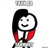Таки да Таки нет