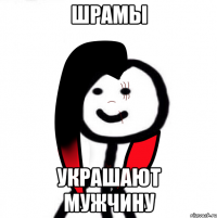 Шрамы Украшают мужчину