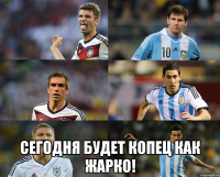  СЕГОДНЯ БУДЕТ КОПЕЦ КАК ЖАРКО!