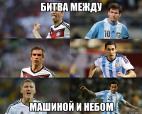 БИТВА МЕЖДУ МАШИНОЙ И НЕБОМ