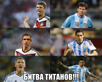  БИТВА ТИТАНОВ!!!