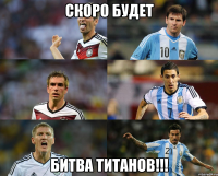 СКОРО БУДЕТ БИТВА ТИТАНОВ!!!