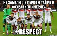 Не забили 5 в первом тайме и сохранили интригу #RESPECT