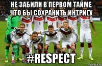 Не забили в первом тайме что бы сохранить интригу #RESPECT
